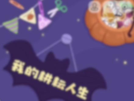 快来体验你的休闲耕耘人生!#抖音小游戏#我的耕耘人生