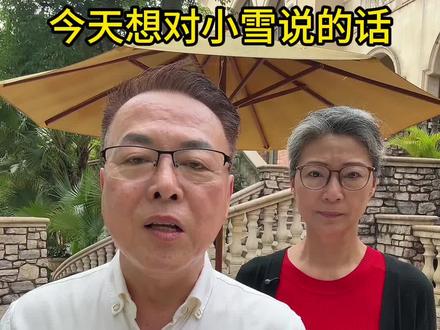 今天有很多话想对小雪说
