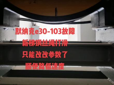 默纳克电梯e30故障维修#电梯故障维修