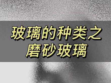 玻璃的种类之磨砂玻璃#丝帛派门窗 #门窗 #门窗知识 #装修