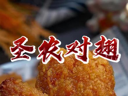 这个圣农的脆皮对翅你们赶紧试试,好吃还不油腻 #空气炸锅美食 #烤翅 #妈呀太香了 #圣农 #炸翅