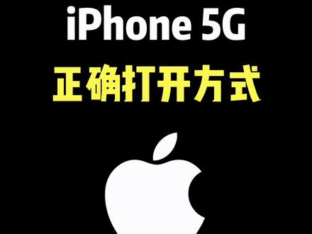 iPhone5G的正确打开方式 #iphone使用技巧 #iphone #ios技能 #玩机技巧 #数码科技