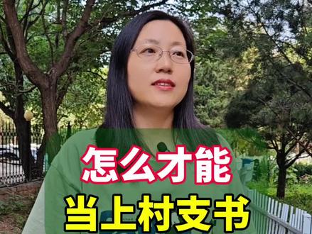 想当上村支书需要什么条件?#你知道吗 #涨知识