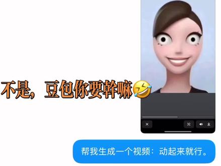 不是....有点小恐怖了哈豆包#豆包#豆包动起来#搞笑