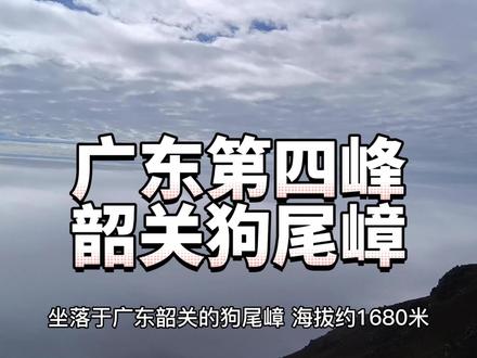 广东第四峰韶关狗尾嶂徒步路线和行程介绍