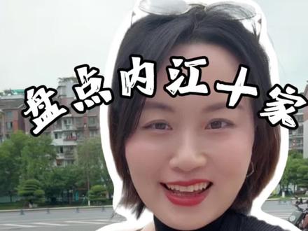 内江榜上有名的10家牛肉面店,你们都吃过吗?哪家更好吃呢?#内江#内江美食#内江同城#内江推荐#内江牛肉面
