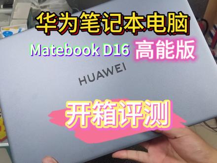 华为笔记本电脑matebook D16高能版开箱测评。多屏协同体验不错。 #笔记本电脑 #华为笔记本电脑 #matebookd16 #开箱评测