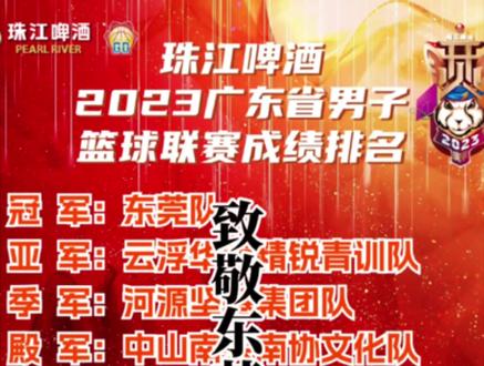 2023年广东省联赛总冠军,东莞队,致敬东莞篮球!#广东省篮球联赛 #傅浩明 #黄文威#陈航 #东莞总冠军