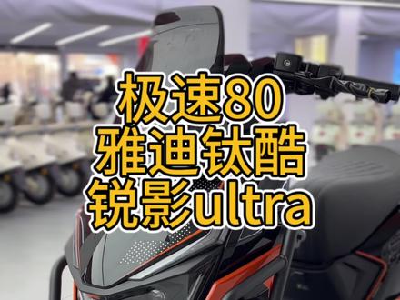 雅迪钛酷全能车 锐影来啦、3000 瓦电机强动力#雅迪 #电动车 #外卖车