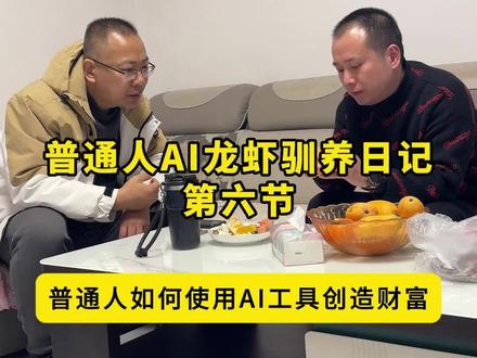 《第六集》AI龙虾:普通人用AI,从0干到100万的完整思路 这一集,我不讲虚的。
只讲普通人、普通企业、普通老板,
怎么用AI,一步一步:
从零做到百,百做到千,千做到万,万做到十万,十万做到百万。
没有高大上,只有可复制、可落地、可马上干的思路。
#AI赚钱
#AI实用工具
#商业思维
#邵赣说AI
#AI龙虾