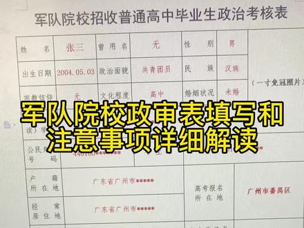 军队院校政审表要是填写错了就麻烦喽,影响后面孩子填报志愿,视频全网讲解最详细,一定要反复多看几遍,细节多多!