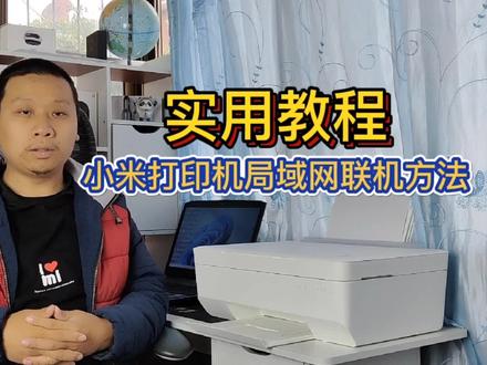 #实用教程:#小米打印机 #局域网联机方法,同一网络下多设备共享打印@DOU+小助手 @抖音小助手