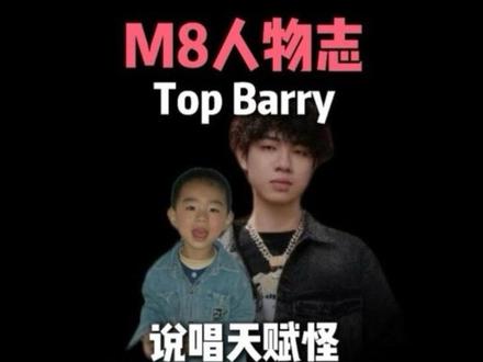 topbarry人物志 #topbarry #中国新说唱