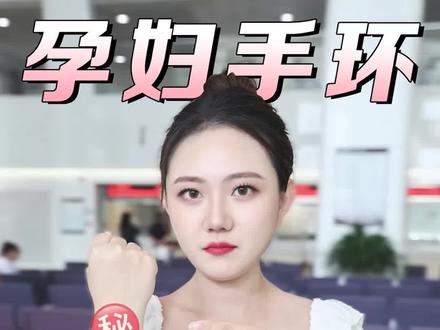 还在傻傻以为手环颜色是随机发的吗?#孕期#怀孕#生孩子
