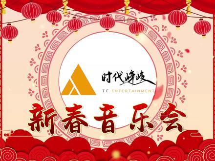 时代乐子在召唤。。 #时代峰峻 #新音 #楼娱 #TF家族 #影娱热点团