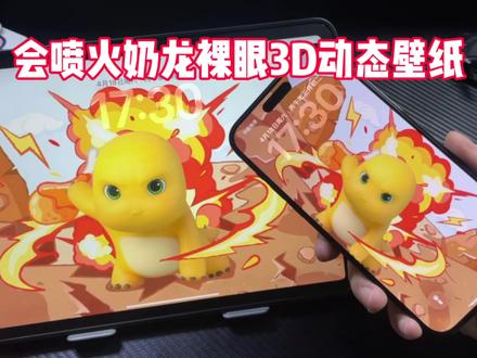 这种会喷火的奶龙裸眼3D动态壁纸用在平板和手机锁屏也太帅气了吧!#奶龙#奶龙壁纸 #平板壁纸#手机壁纸#iPhone壁纸