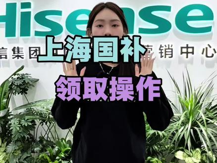 上海国补领取操作#上海 #国补 #上海国补 #海信 #海信家电