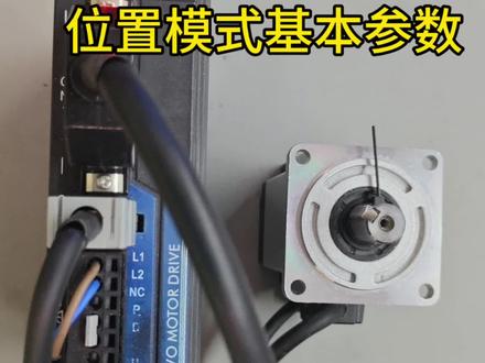 伺服位置模式所需参数
