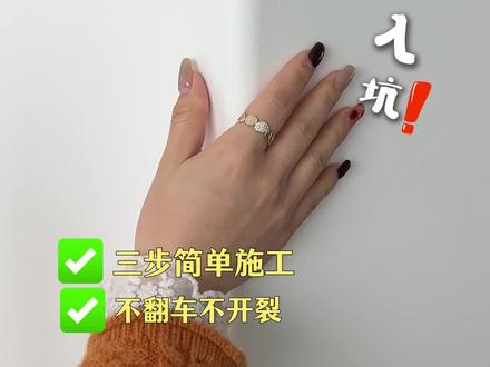 必须做!低成本不开裂的弧形阳角,省下三千➕门套钱
奶呼呼的真的好温柔,方法也很简单,赶快抄作业
#弧形阳角条 #弧形垭口 #装修日记vlog #装修分享 #记录装修过程