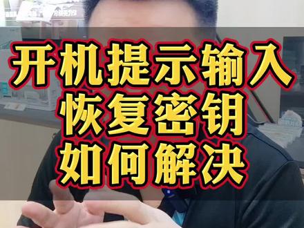 开机提示输入“恢复密钥”怎么办?一步操作教你轻松找到密钥,轻松解决!#恢复密钥 #干货分享 #win11系统 #电脑知识 #电脑技巧