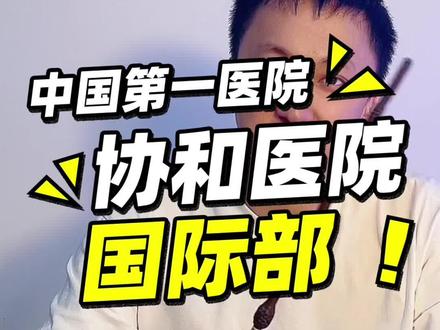 哪个公立医院敢收:900一次的门诊费?
当然是中国第一公立三甲医院,北京协和国际部。#高端医疗保险 #北京协和医院