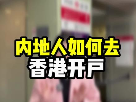 内地人赴港开港卡,实操一下!#香港开户 #港卡 #港卡开户