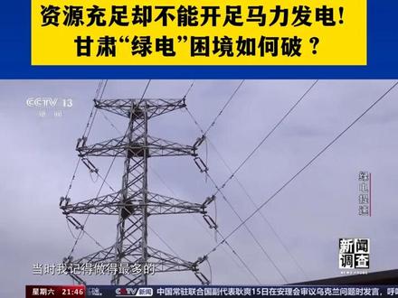 央视新闻调查:资源充足却不能开足马力发电