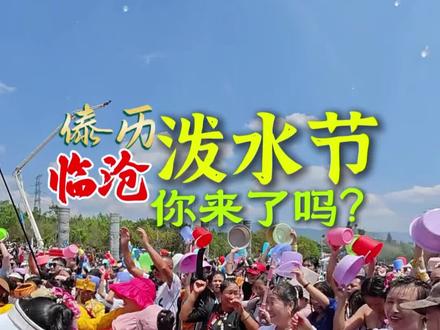 临沧今天的泼水节现场:快乐到不想回家!#旅行#泼水节#云临号#临沧#云南泼水节