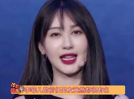 李菲儿的前任男友,没想到都这么知名,菲儿真的是一个恋爱达人啊#娱乐播报台