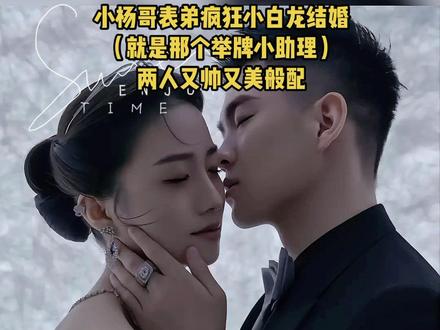 小杨哥表弟疯狂小白龙结婚
(就是那个举牌小助理)
两人又帅又美般配