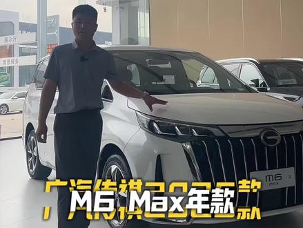 2026 款传祺 M6 Max 年款焕新升级预热来袭,以同级硬核实力,打造 10 万级家用 MPV 优选座驾!#10万开走智能真七座 #2026款传祺M6MAX