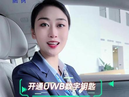 如何开通腾势D9 UWB数字钥匙
本期教程太详细了一定要看到最后
#腾势D9 #MPV #UWB #汽车配置 #用车知识 #新能源汽车 #数字钥匙 #手机钥匙 #车钥匙