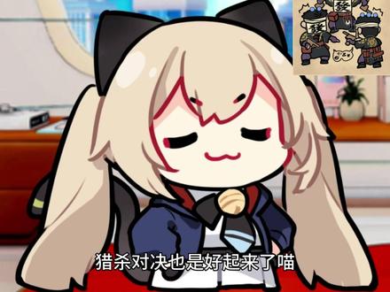 猎杀对决一定是要火了喵 #猎杀对决