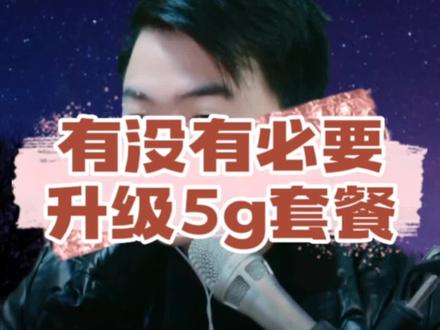 手机卡升级套餐无法回退!考虑好在升级!特别是不限量的老套餐!#话费套餐 #中国移动 #5g套餐