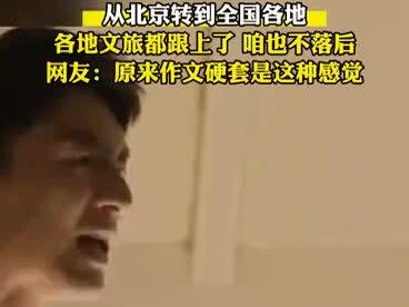 #从北京硬转到全国各地,各地文旅都跟上了,咱也不落后,网友:原来作文硬套是这种感觉#把林更新硬转到全国各地#到底有谁在之文旅转场#林更新#方协文