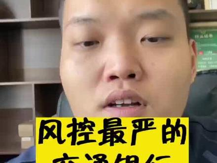 #创作灵感 风控最严的交通银行,你永远想不到它竟然是这样提额的#信用卡 #信用知识