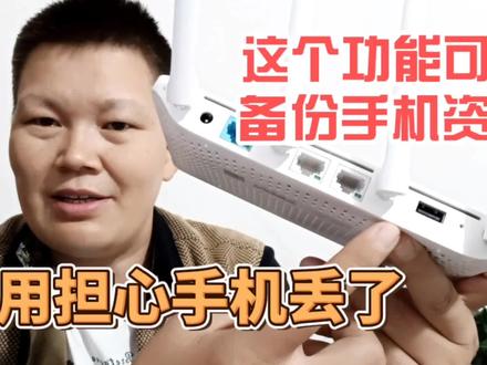没想到,路由器背面USB接口竟然有这么好的功能,这个太实用啦