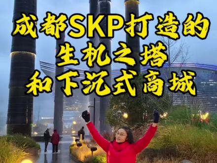 #成都SKP #生机之塔 #下沉式商场 #原创