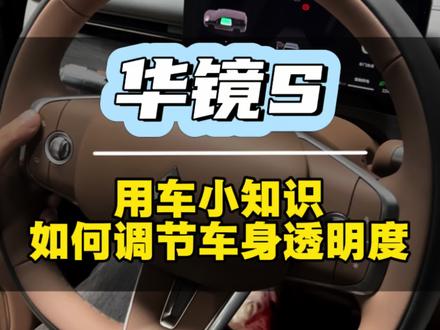 华镜S防刮蹭设置,各位车友们一定要设置起来!#华镜S#用车小知识 #新车上市 #dou是好车