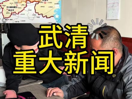 武清被划入北京都市圈???#京津冀 #首都都市圈#京津冀一体化 #更强二手车 #君利汽车园