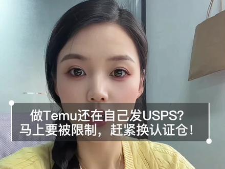 做Temu还在自己发USPS 马上要被限制,
#Temu新手必看 #Temu半托管 #美国海外仓 #跨境卖家 #电商创业