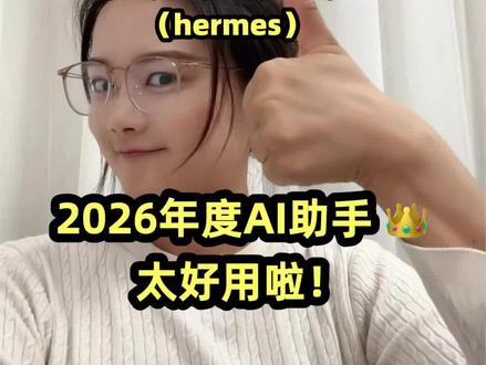 不要焦虑会不会被AI替代🙅姐妹们直接用起来 #AI助理#AI#爱马仕 #个人成长#每天进步一点点