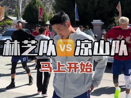 最新消息|关键赛事:林芝队🆚凉山队马上开始…#南迦巴瓦峰杯篮球邀请赛 #阿爸啦体育