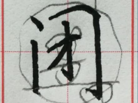 小学语文二年级上册,课文-第7课《妈妈睡了》写字表“闭”#书法#规范字书写 #每日一字 #小学语文 #手写#规范字#硬笔楷书实战快写 #硬笔楷书#小学语文二年级上册