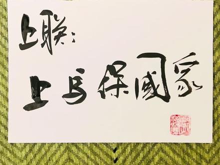 趣味上联:上马保国家,#对联