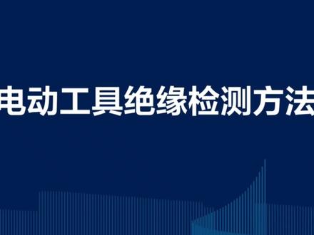 电动工具绝缘检测方法