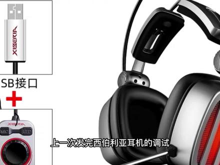 西伯利亚后续详细教学 #耳机 #西伯利亚s21