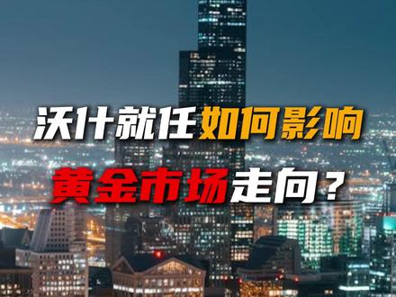 沃什就任如何影响黄金市场走向? #黄金 #美联储 #财经