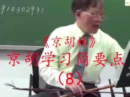 林大师京胡教学