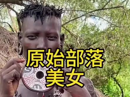 #非洲部落 #分享异国风情 #抖音看世界 #非洲 #非洲生活点点滴滴